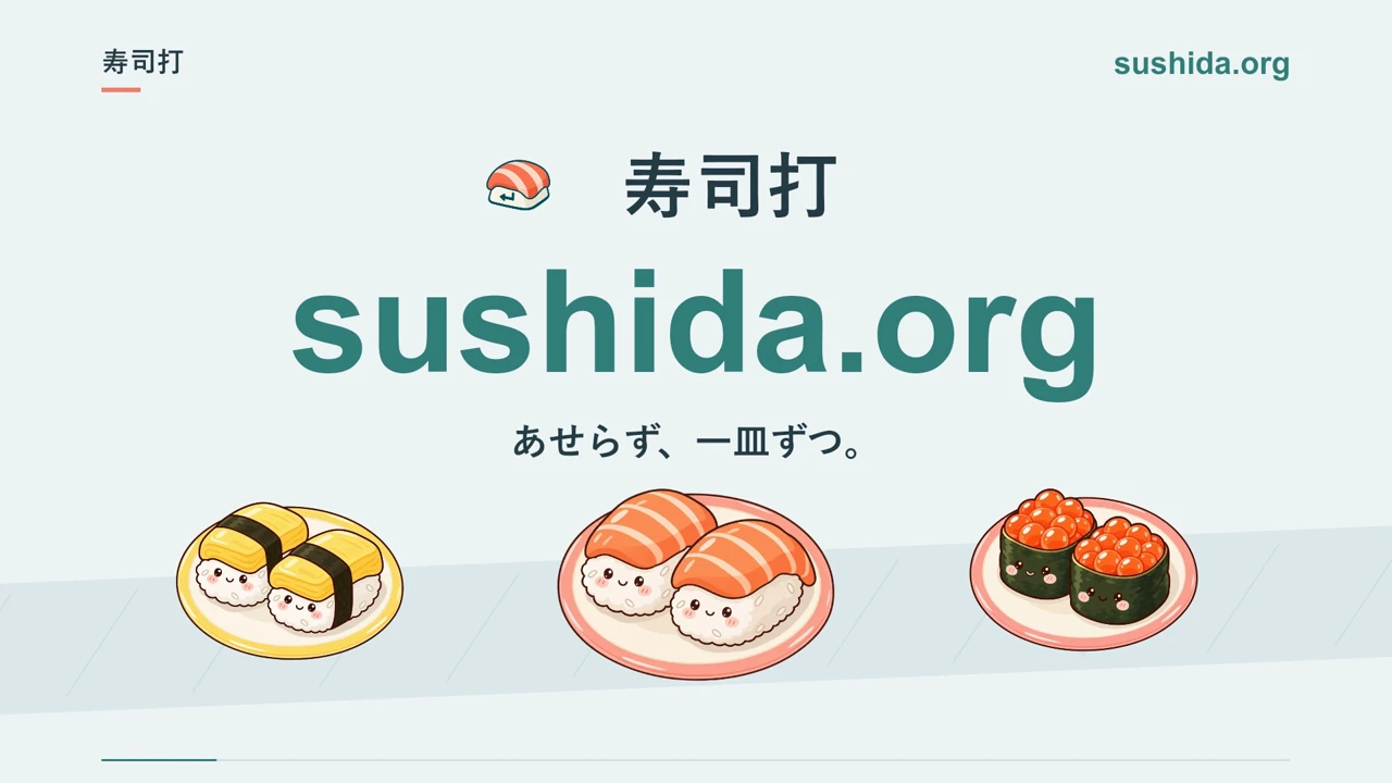 寿司打｜無料の寿司タイピングゲーム。今日は何皿いける？