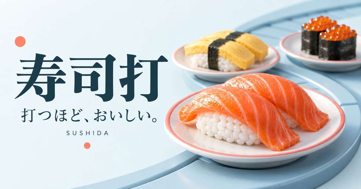 寿司打の遊び方|はじめてのタイピング練習 寿司打の遊び方|はじめてのタイピング練習